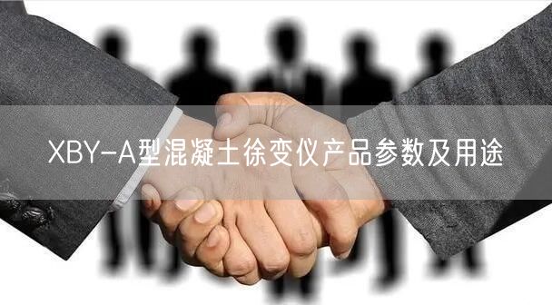 XBY-A型混凝土徐变仪产品参数及用途(图1)
