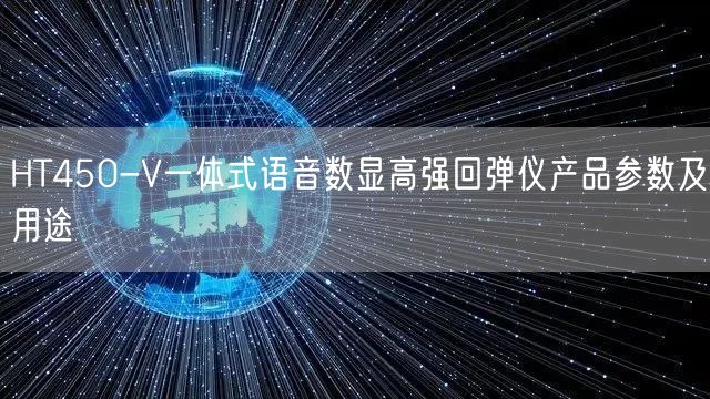 HT450-V一体式语音数显高强回弹仪产品参数及用途(图1)