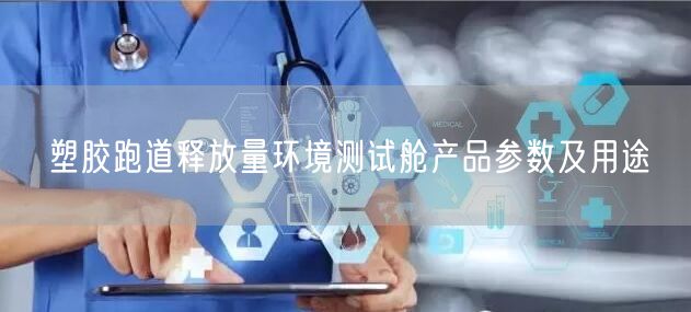 塑胶跑道释放量环境测试舱产品参数及用途(图1)