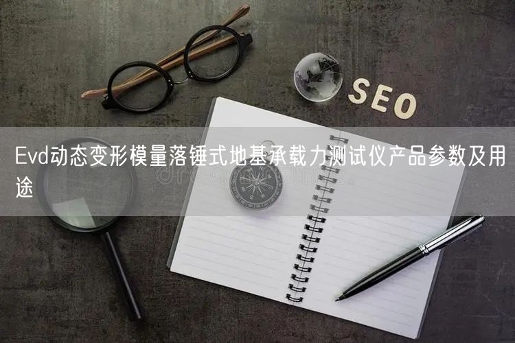 Evd动态变形模量落锤式地基承载力测试仪产品参数及用途(图1)