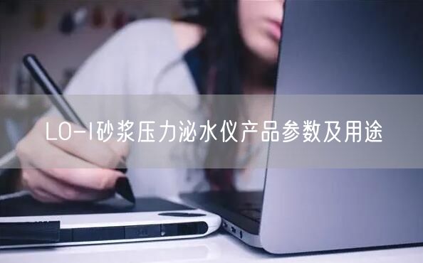LO-I砂浆压力泌水仪产品参数及用途(图1)