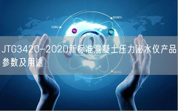 JTG3420-2020新标准混凝土压力泌水仪产品参数及用途(图1)