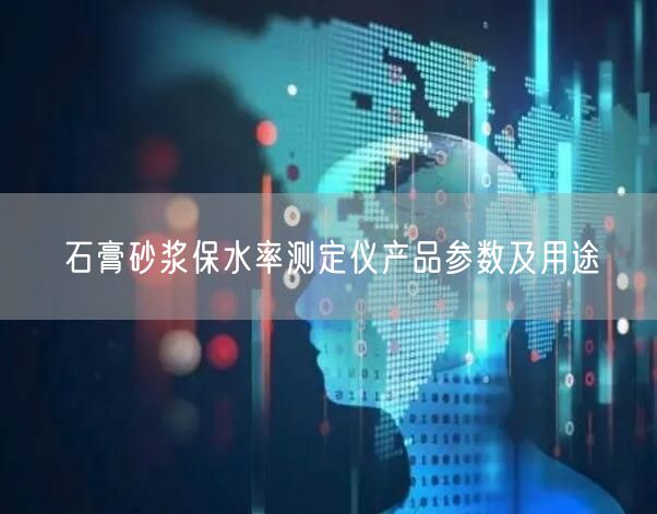石膏砂浆保水率测定仪产品参数及用途(图1)