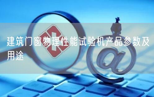 建筑门窗物理性能试验机产品参数及用途(图1)