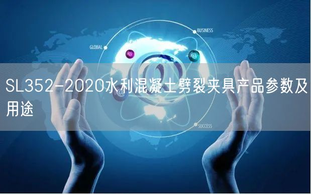 SL352-2020水利混凝土劈裂夹具产品参数及用途(图1)