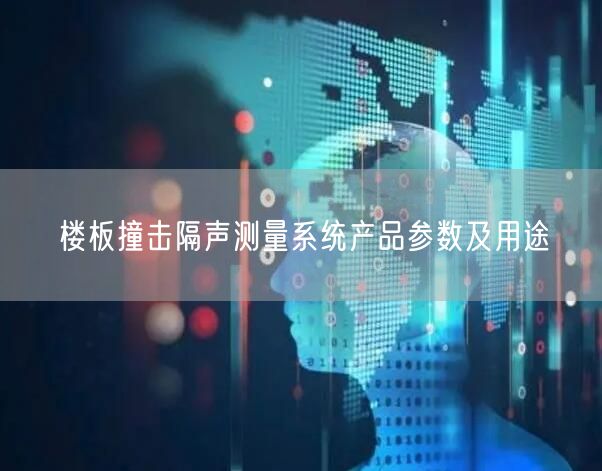 楼板撞击隔声测量系统产品参数及用途(图1)