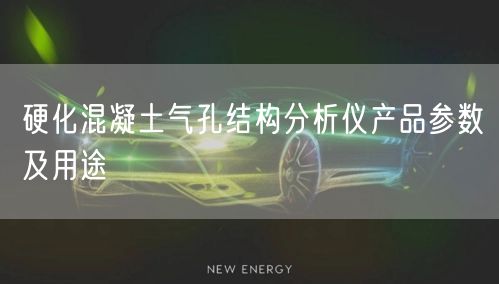 硬化混凝土气孔结构分析仪产品参数及用途(图1)