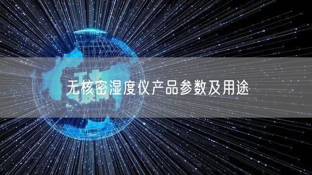 无核密湿度仪产品参数及用途(图1)