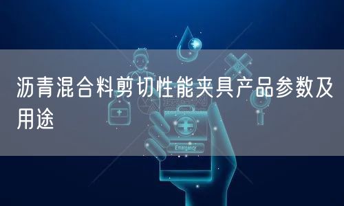 沥青混合料剪切性能夹具产品参数及用途(图1)