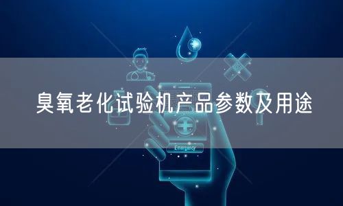 臭氧老化试验机产品参数及用途(图1)