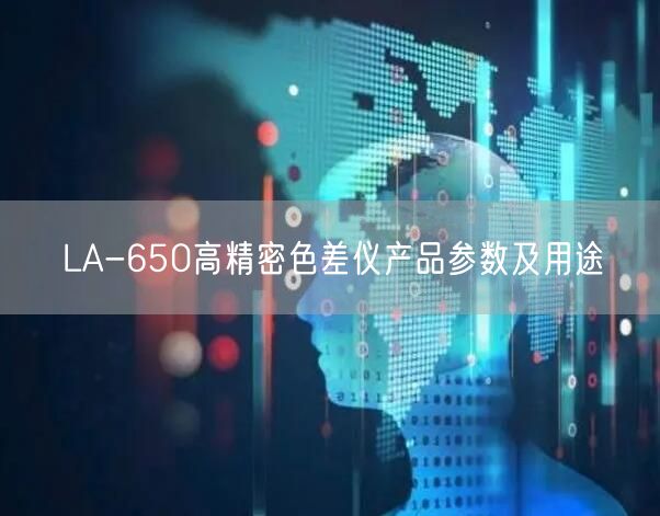 LA-650高精密色差仪产品参数及用途(图1)