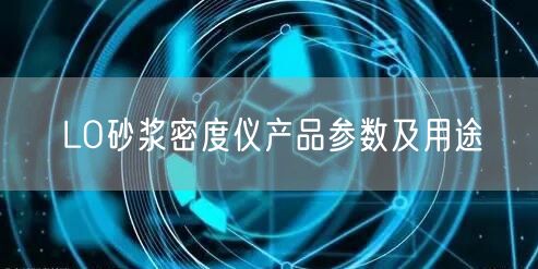 LO砂浆密度仪产品参数及用途(图1)