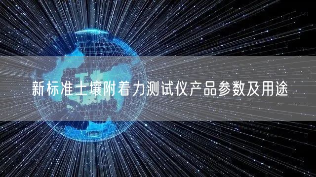 新标准土壤附着力测试仪产品参数及用途(图1)