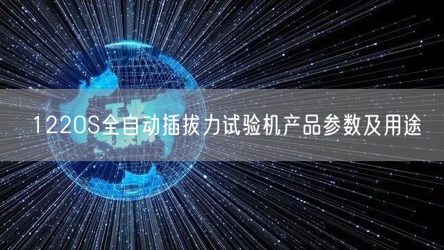 1220S全自动插拔力试验机产品参数及用途(图1)