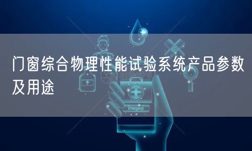 门窗综合物理性能试验系统产品参数及用途(图1)
