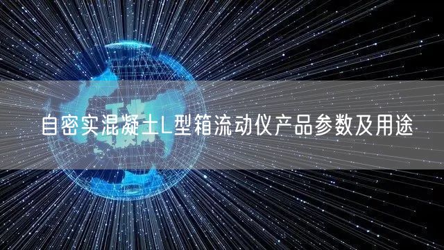 自密实混凝土L型箱流动仪产品参数及用途(图1)