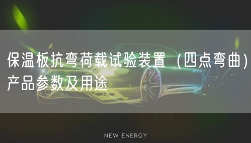 保温板抗弯荷载试验装置（四点弯曲）产品参数及用途(图1)