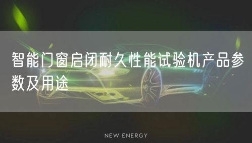智能门窗启闭耐久性能试验机产品参数及用途(图1)