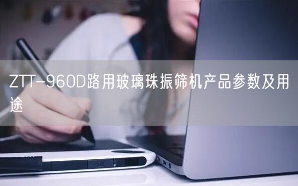 ZTT-960D路用玻璃珠振筛机产品参数及用途(图1)