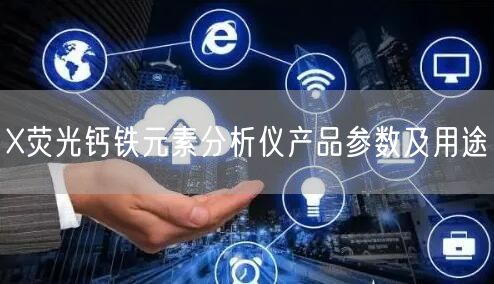 X荧光钙铁元素分析仪产品参数及用途(图1)