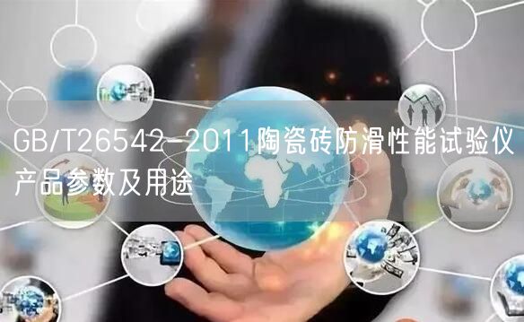 GB/T26542-2011陶瓷砖防滑性能试验仪产品参数及用途(图1)
