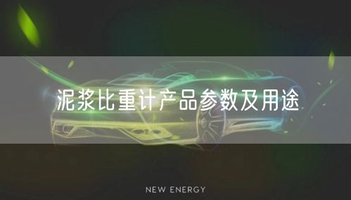 泥浆比重计产品参数及用途(图1)