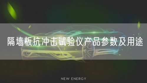 隔墙板抗冲击试验仪产品参数及用途(图1)