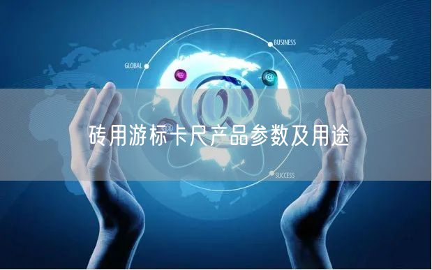 砖用游标卡尺产品参数及用途(图1)