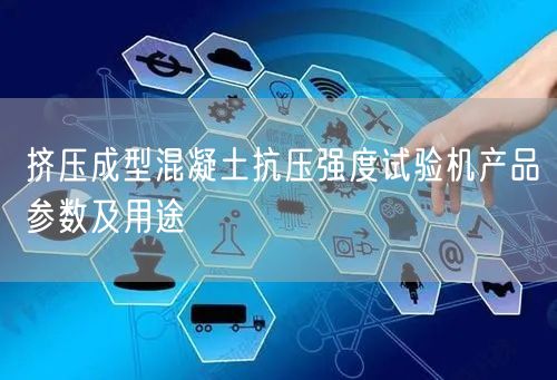 挤压成型混凝土抗压强度试验机产品参数及用途(图1)