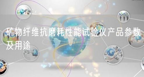 矿物纤维抗磨耗性能试验仪产品参数及用途(图1)