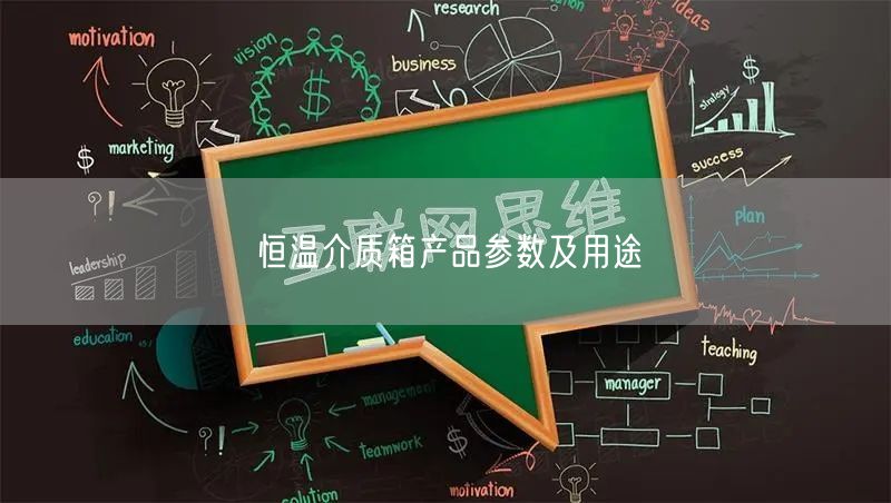 恒温介质箱产品参数及用途(图1)