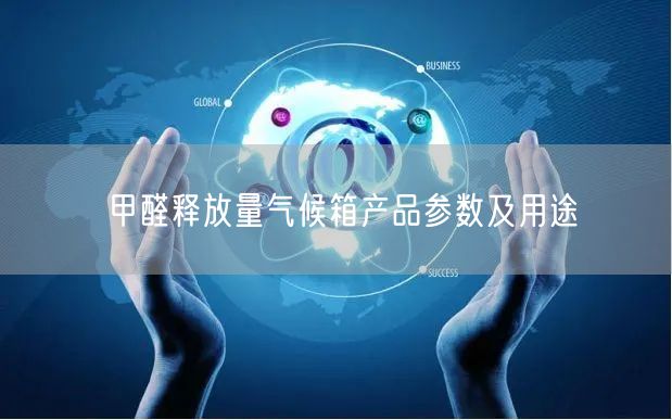 甲醛释放量气候箱产品参数及用途(图1)
