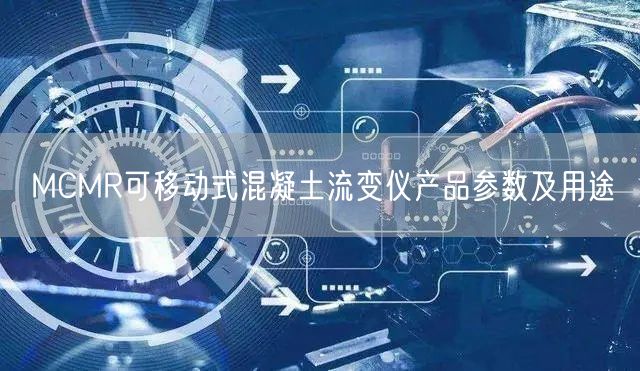 MCMR可移动式混凝土流变仪产品参数及用途(图1)