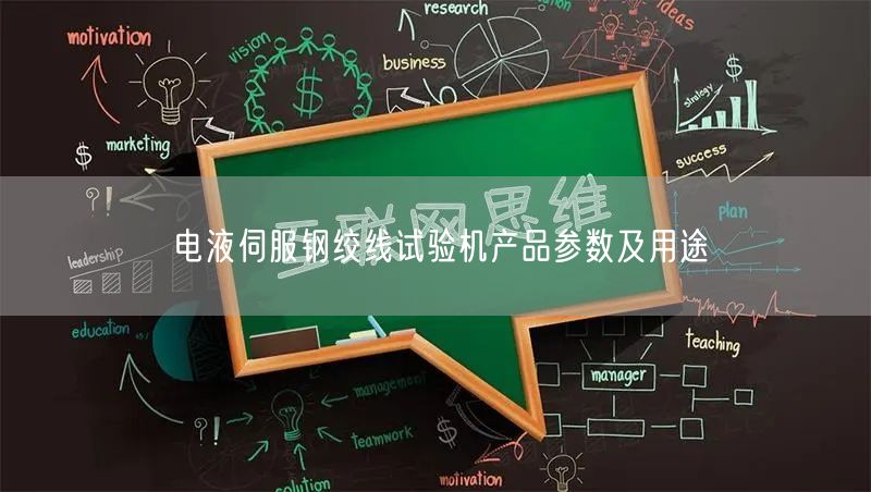 电液伺服钢绞线试验机产品参数及用途(图1)