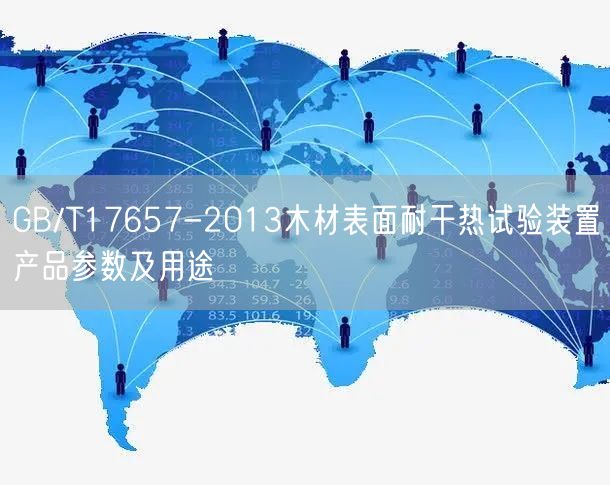 GB/T17657-2013木材表面耐干热试验装置产品参数及用途(图1)