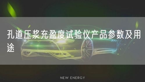 孔道压浆充盈度试验仪产品参数及用途(图1)