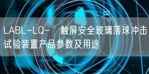 LABL-LQ-Ⅱ触屏**玻璃落球冲击试验装置产品参数及用途(图1)