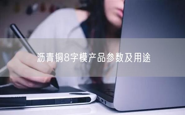 沥青铜8字模产品参数及用途(图1)