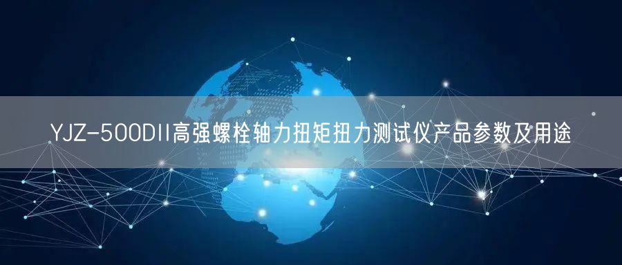 YJZ-500DII高强螺栓轴力扭矩扭力测试仪产品参数及用途(图1)