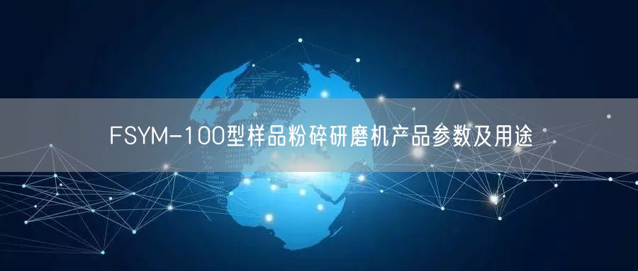 FSYM-100型样品粉碎研磨机产品参数及用途(图1)