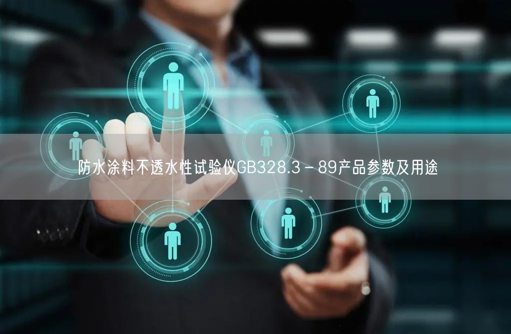 防水涂料不透水性试验仪GB328.3－89产品参数及用途(图1)