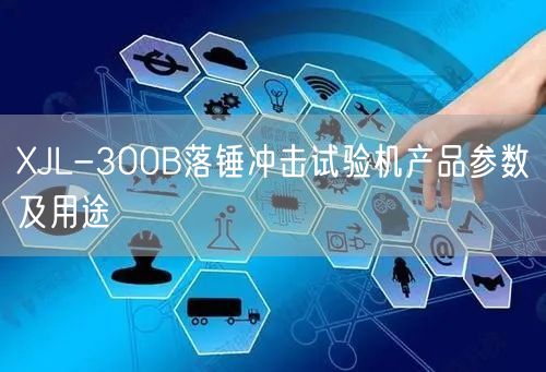 XJL-300B落锤冲击试验机产品参数及用途(图1)