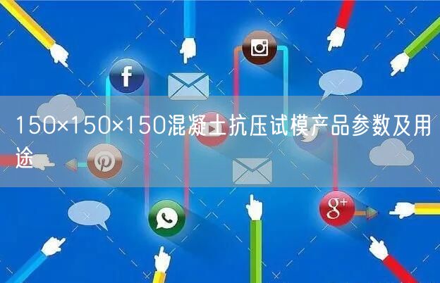 150×150×150混凝土抗压试模产品参数及用途(图1)
