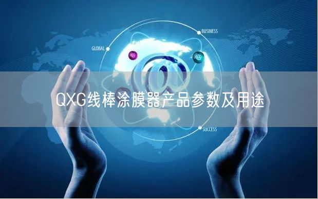 QXG线棒涂膜器产品参数及用途(图1)