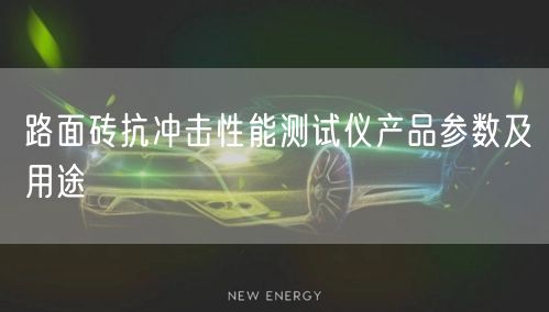 路面砖抗冲击性能测试仪产品参数及用途(图1)