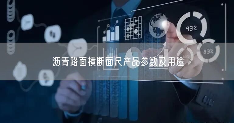 沥青路面横断面尺产品参数及用途(图1)