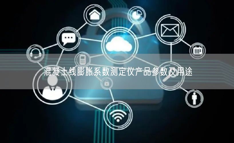混凝土线膨胀系数测定仪产品参数及用途(图1)