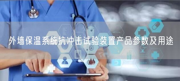 外墙保温系统抗冲击试验装置产品参数及用途(图1)