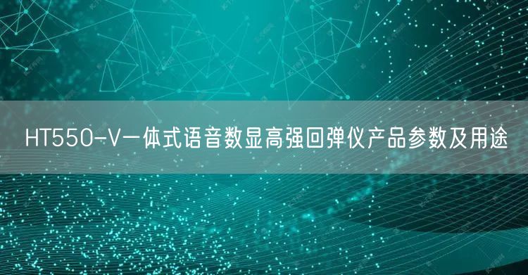 HT550-V一体式语音数显高强回弹仪产品参数及用途(图1)