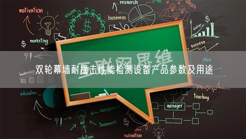 双轮幕墙耐撞击性能检测设备产品参数及用途(图1)